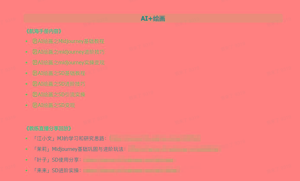 图片[4]-(9351期)AI破局手册+教练分享合集：AI提示词/AI+小红书 /AI+公众号/AI+绘画/AI编程-test