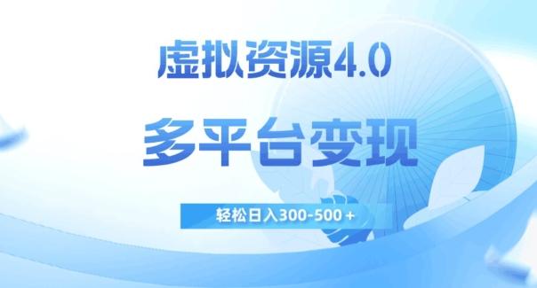 虚拟资源4.0，多平台变现，轻松日入300-500＋【揭秘】-test