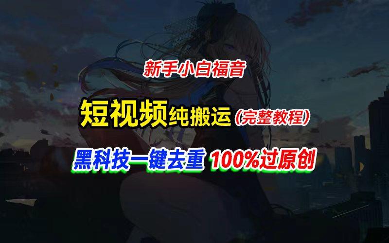 中视频计划纯搬运，黑科技一键去重过原创，新手小白福音，轻松日入大几百-test