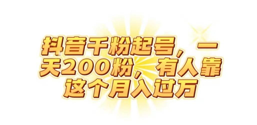 抖音起千粉号，一天200粉，有人靠这个月入过万【揭秘】-test