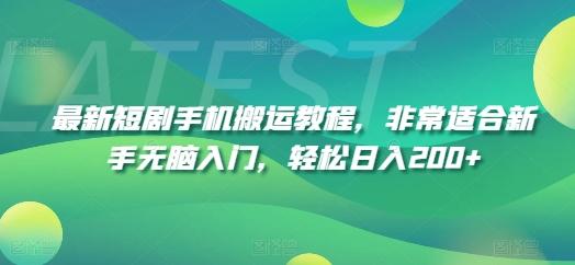 最新短剧手机搬运教程，非常适合新手无脑入门，轻松日入200+-test
