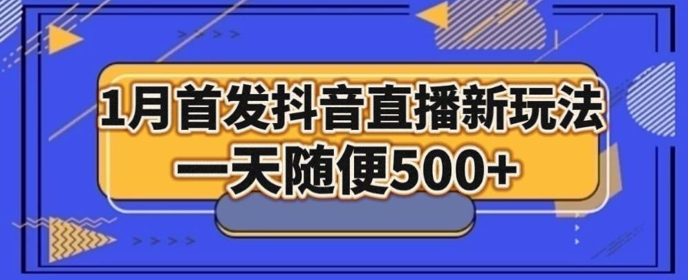 1月手法，抖音直播最新玩法，一天随便500+-test