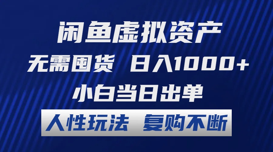 闲鱼虚拟资产 无需囤货 日入1000+ 小白当日出单 人性玩法 复购不断-test