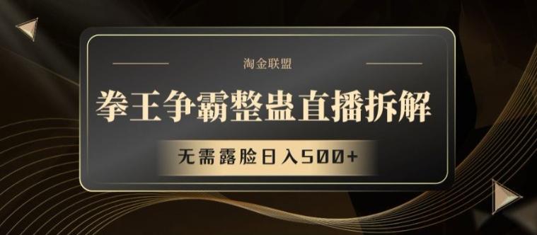 拳王争霸整蛊直播拆解，无需露脸日入500+【揭秘】-test
