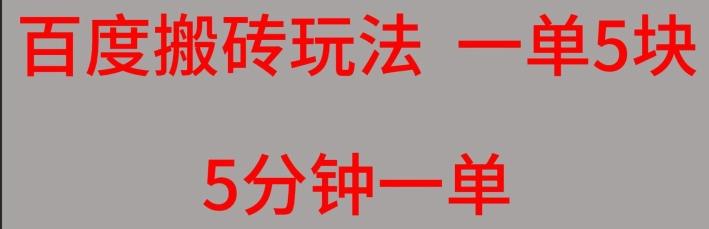 百度搬砖项目一单5块5分钟一单可批量操作-test