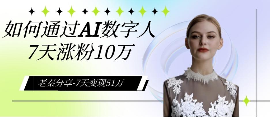 AI数字人、每天10分钟单账号7天涨粉10万、7天变现51万-test