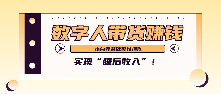数字人带货2个月赚了6万多，做短视频带货，新手一样可以实现“睡后收入”！-test