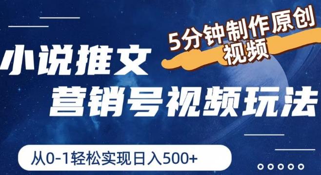 小说推文营销号视频玩法，5分钟制作原创视频，从0到1轻松实现日入5张【揭秘】-test