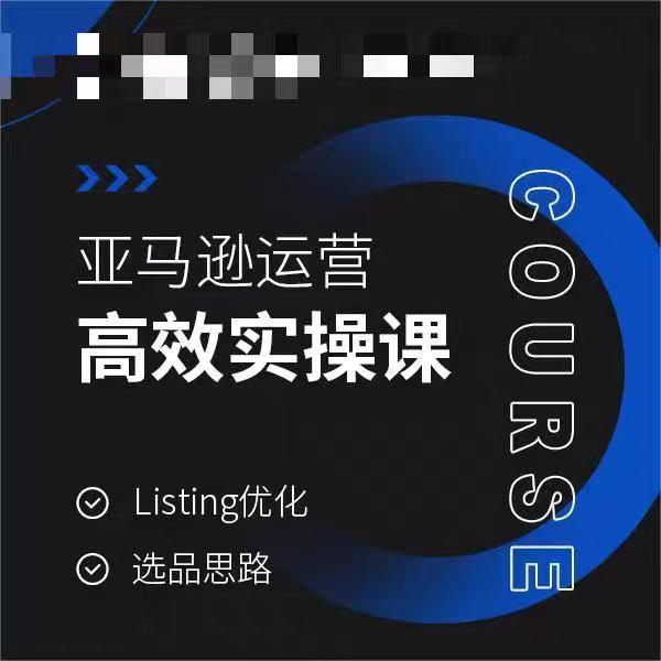 亚马逊运营高效实操课，Listing优化，选品思路-test