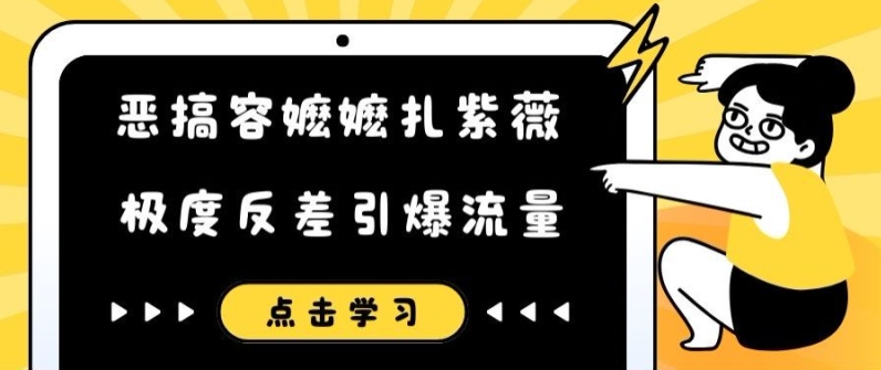 恶搞容嬷嬷扎紫薇短视频，极度反差引爆流量-test