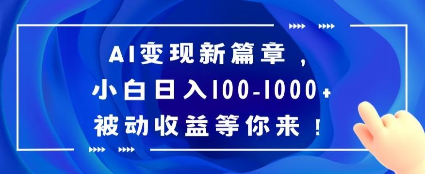AI变现新篇章，小白日入100-1000+被动收益等你来【揭秘】-test