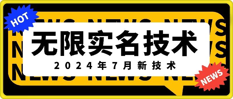 无限实名技术(2024年7月新技术)，最新技术最新口子，外面收费888-3688的技术-test