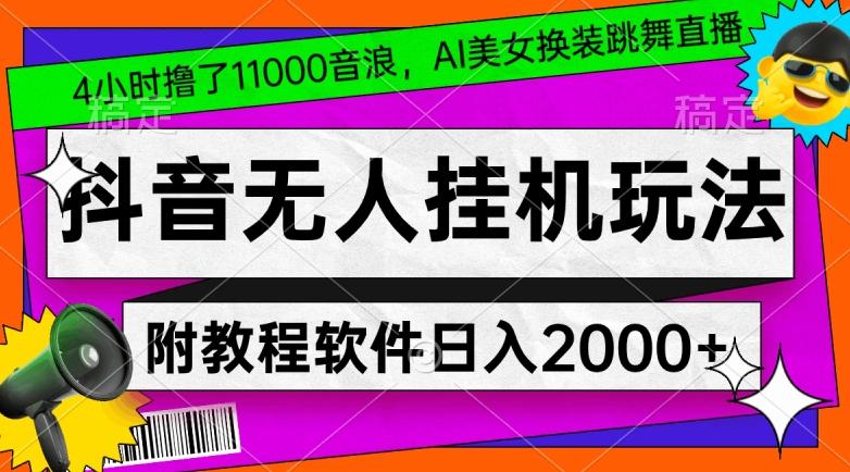4小时撸了1.1万音浪，AI美女换装跳舞直播，抖音无人挂机玩法，对新手小白友好，附教程和软件【揭秘】-test