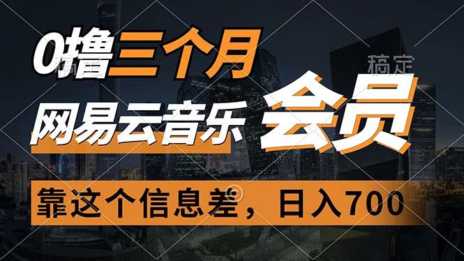 0撸三个月网易云音乐会员，靠这个信息差一天赚700，月入2w-test