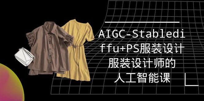 (9674期)实战培训班：AIGC-Stablediffu+PS服装设计-服装设计师的人工智能课(16节)-test