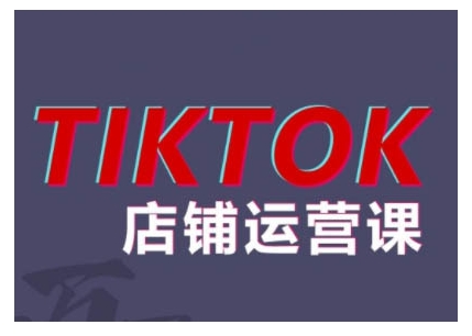 2024TikTok小店运营课程，帮助你解决东南亚跨境TK店铺运营五大常见问题-test