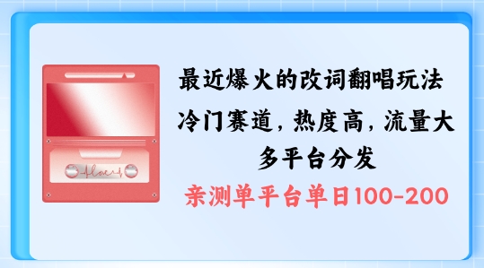 拆解最近爆火的改词翻唱玩法，搭配独特剪辑手法，条条大爆款，多渠道涨粉变现【揭秘】-test