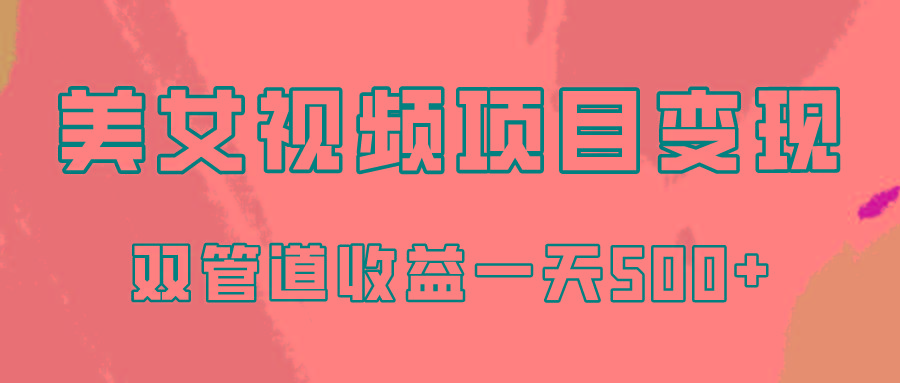 0成本视频号美女视频双管道收益变现，适合工作室批量放大操！-test