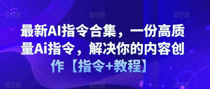 最新AI指令合集，一份高质量Ai指令，解决你的内容创作【指令+教程】-test
