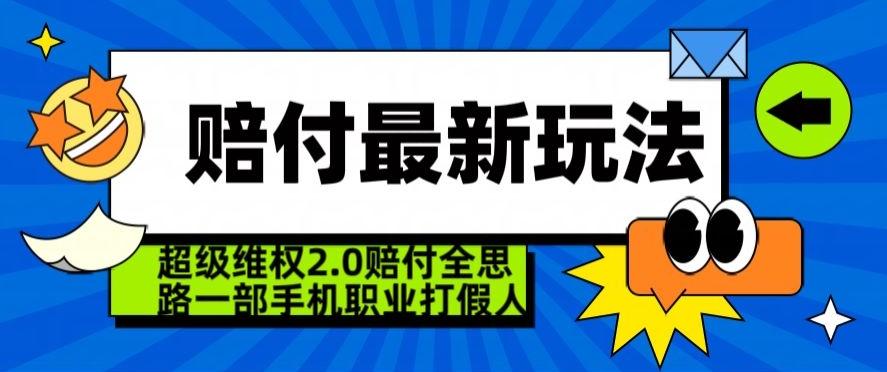 超级维权2.0全新玩法，2024赔付全思路职业打假一部手机搞定【仅揭秘】-test