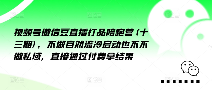 视频号微信豆直播打品陪跑营(十三期)，‮做不‬自‮流然‬冷‮动启‬也不不做私域，‮接直‬通‮付过‬费拿结果-test