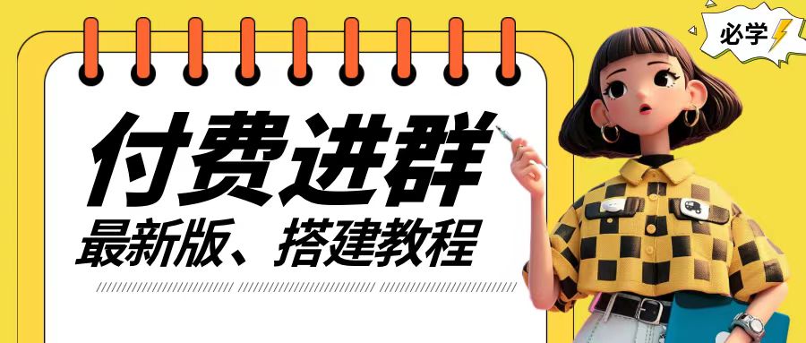 付费进群系统搭建教程，手把手课程【源码+技术+课程】【揭秘】-test