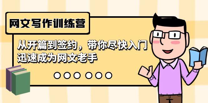 网文写作训练营，从开篇到签约，带你尽快入门，迅速成为网文老手(22节课)-test