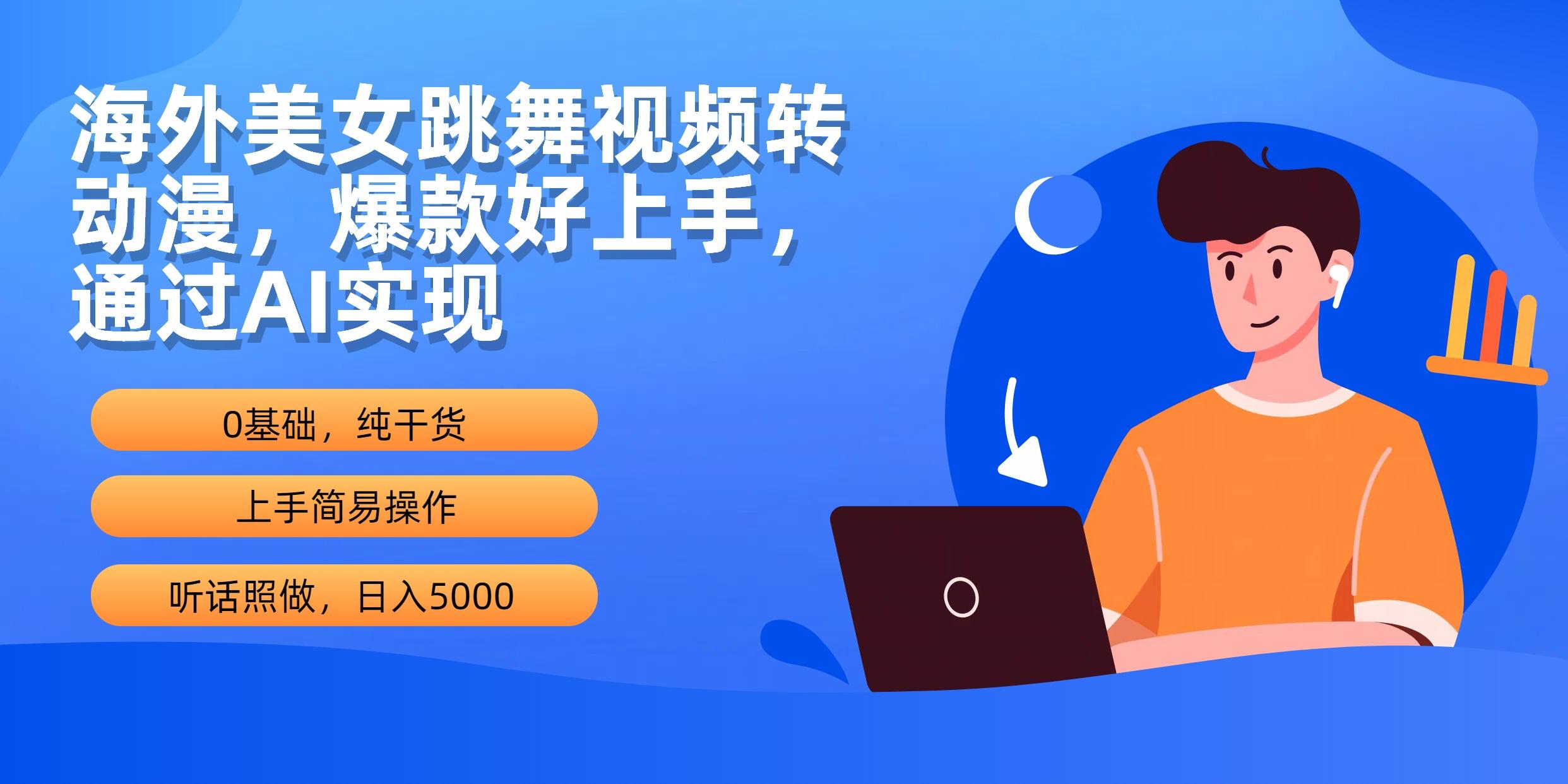 (10072期)海外美女跳舞视频转动漫，爆款好上手，通过AI实现  日入5000-test