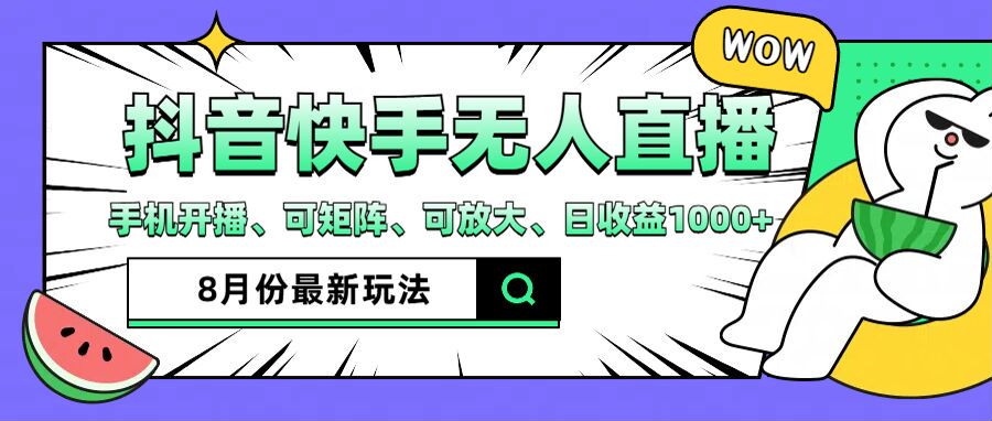 抖音快手8月最新无人直播玩法，手机开播、可矩阵、可放大、日收益1000+【揭秘】-test