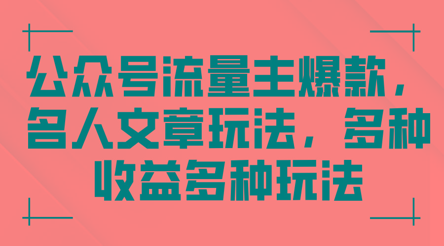 公众号流量主爆款，名人文章玩法，多种收益多种玩法-test