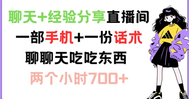 聊天+经验分享直播间 一部手机+一份话术 聊聊天吃吃东西 两个小时700+【揭秘】-test