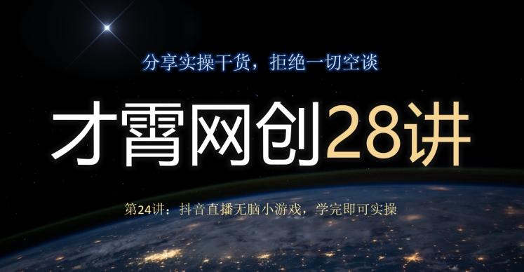 才霄网创28讲第24讲：抖音直播无脑小游戏，学完即可实操-test