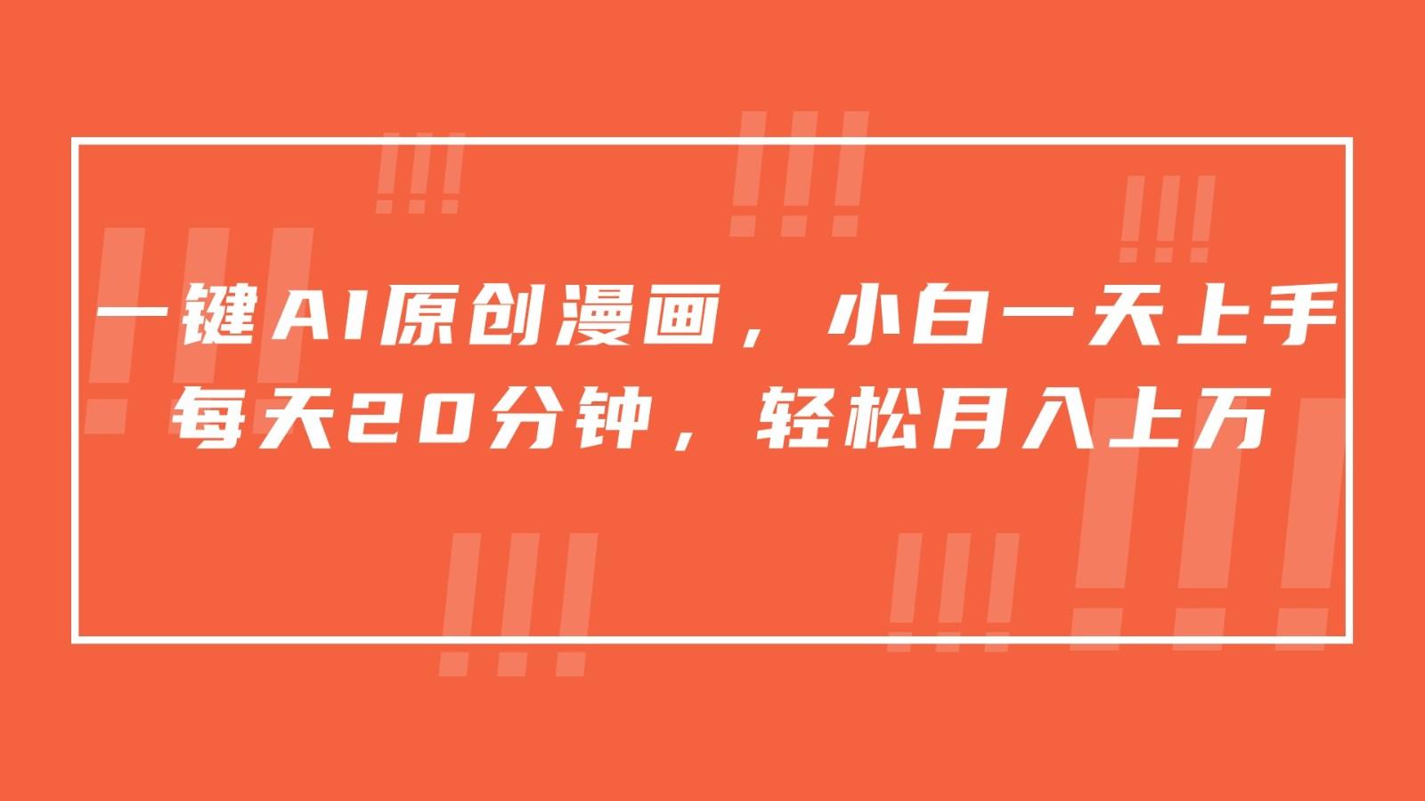 一键AI原创漫画，挂载小说推文，一天20分钟，小白一天上手，日入500+-test