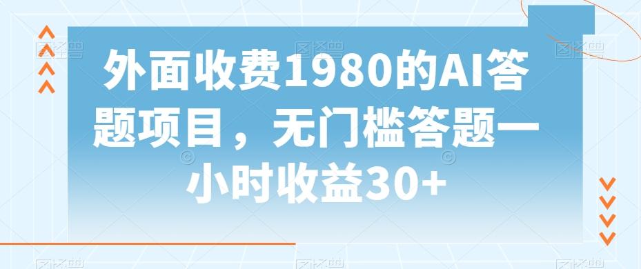 外面收费1980的AI答题项目，无门槛答题一小时收益30+-test