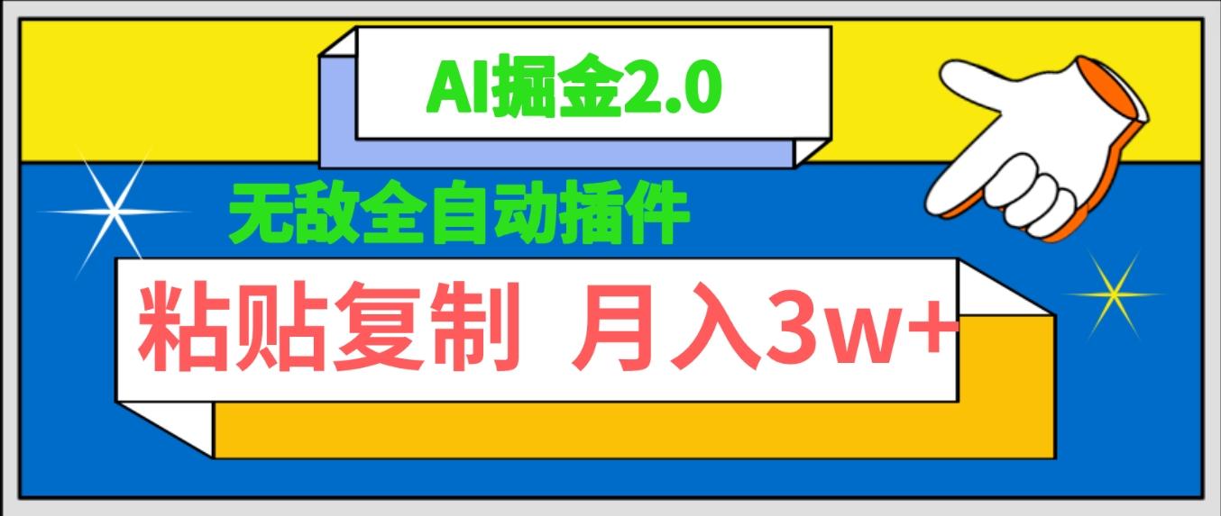 (9681期)无敌全自动插件！AI掘金2.0，粘贴复制矩阵操作，月入3W+-test