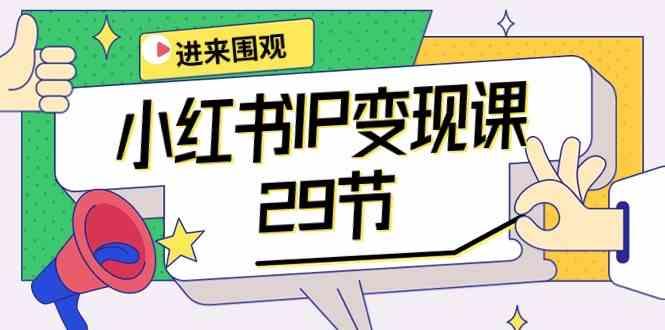 小红书IP变现课：开店/定位/IP变现/直播带货/爆款打造/涨价秘诀/等等/29节-test