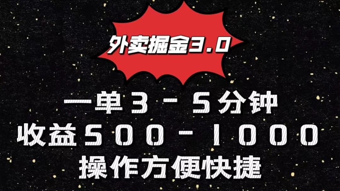 外卖掘金3.0玩法，一单500-1000元，小白也可轻松操作-test