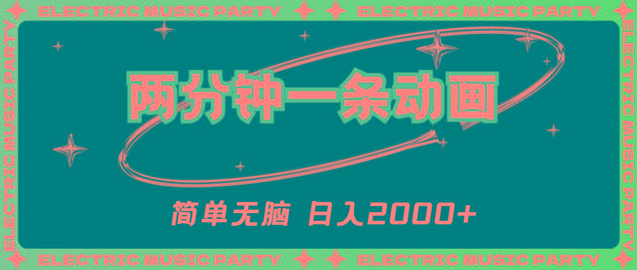 2分钟一条原创动画，简单无脑，日入2000+-test