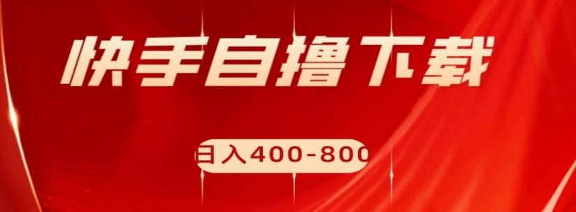 快手自撸下载项目，每天花一个小时，日入400-800【揭秘】-test