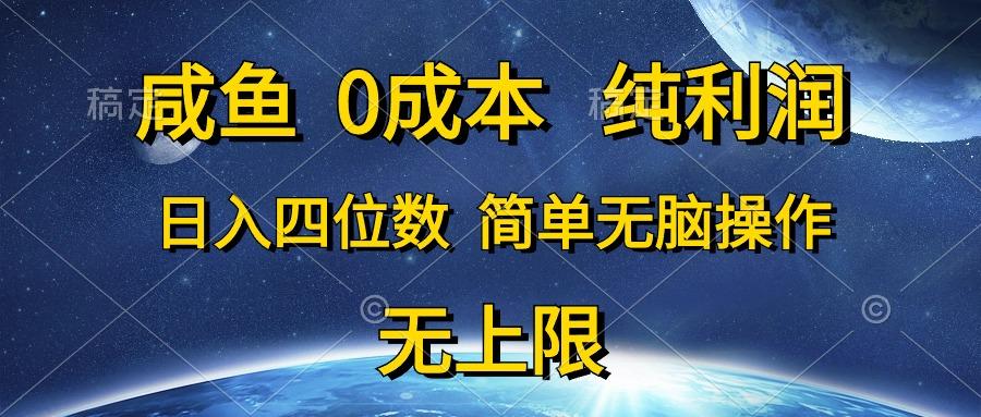 咸鱼0成本，纯利润，日入四位数，简单无脑操作-test