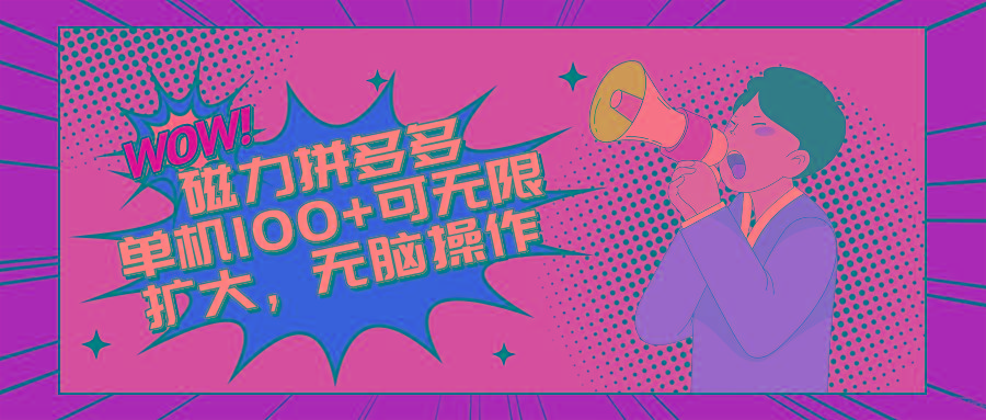 2024最新玩法，磁力单机100+，无脑操作，可无限扩大。别再错失机会了!!!-test