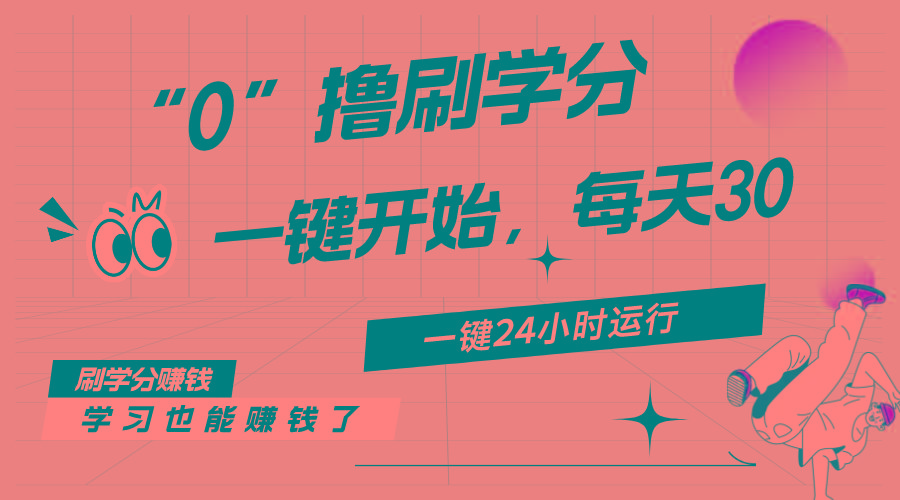 最新刷学分0撸项目，一键运行，每天单机收益20-30，可无限放大，当日即…-test