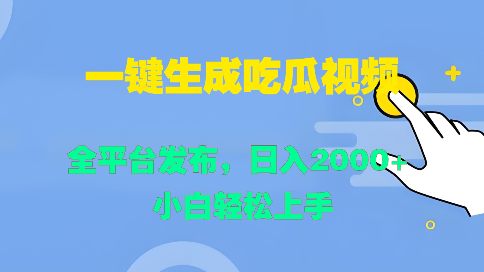 一键生成吃瓜视频，全平台发布，日入2000+ 小白轻松上手-test