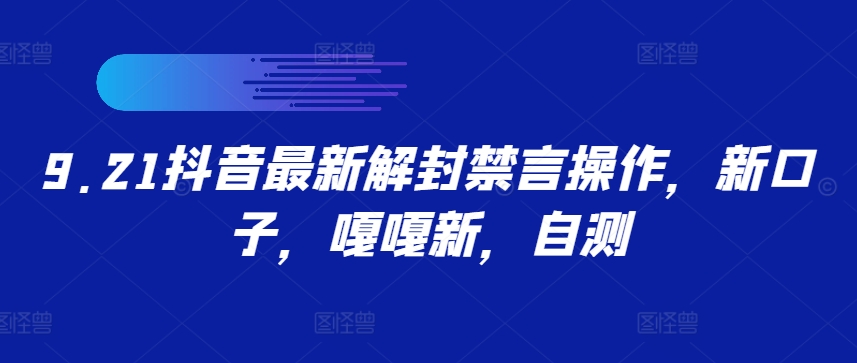9.21抖音最新解封禁言操作，新口子，嘎嘎新，自测-test