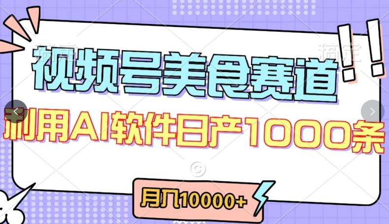 视频号创作者分成，美食赛道，最新玩法，轻松过原创，条条爆款，月入一万+【揭秘】-test