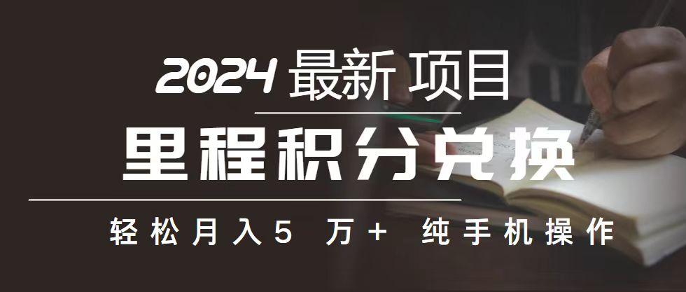 里程 积分兑换机票 售卖赚差价，利润空间巨大，纯手机操作，小白兼职月…-test