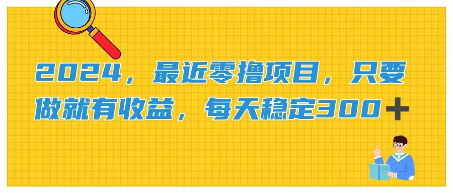 2024，最近零撸项目，只要做就有收益，每天动动手指稳定收益300+-test