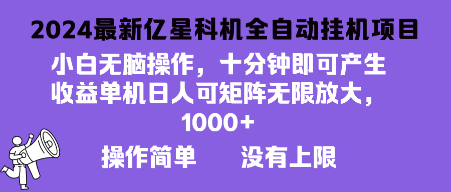 2024最新亿星科技项目，小白无脑操作，可无限矩阵放大，单机日入1…-test