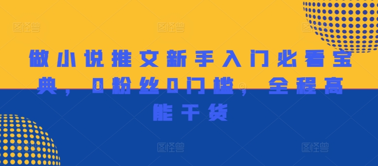 做小说推文新手入门必看宝典，0粉丝0门槛，全程高能干货-test