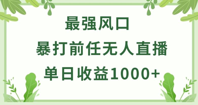 暴打前任小游戏无人直播单日收益1000+，收益稳定，爆裂变现，小白可直接上手【揭秘】-test